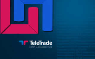 Качественная информация от компании TeleTrade – основа успеха работы трейдера