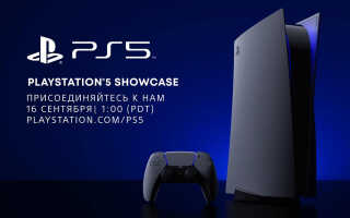 Следующая презентация PlayStation 5 состоится 16 сентября