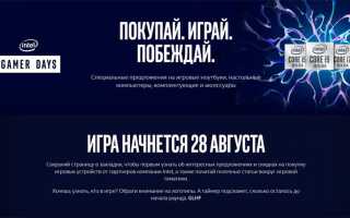 Intel объявила Gamer Days — неделю скидок на компьютеры и комплектующие 