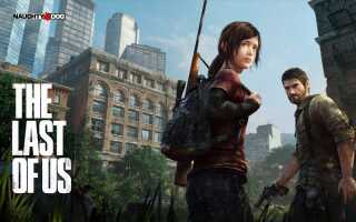 Чего нам ждать от The Last of Us?