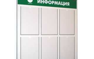 Информационные стенды наиболее эффективная площадка для информации и рекламы