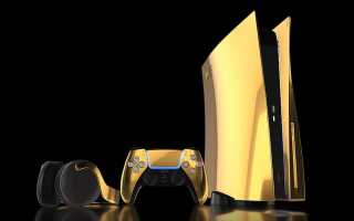 Дорогущая PlayStation 5 из премиальных материалов