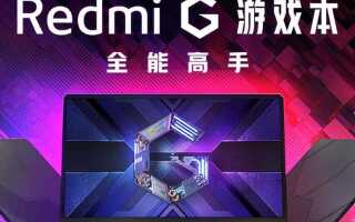 Xiaomi представит ноутбук Redmi G