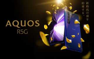 Флагманский смартфон Sharp Aquos R5G выходит на международный рынок