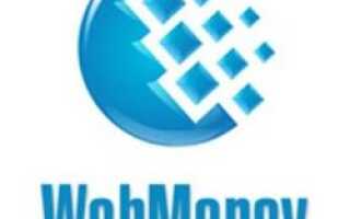 Webmoney и обменники: выгодные валютные операции