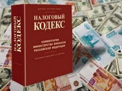 Налоговый кодекс